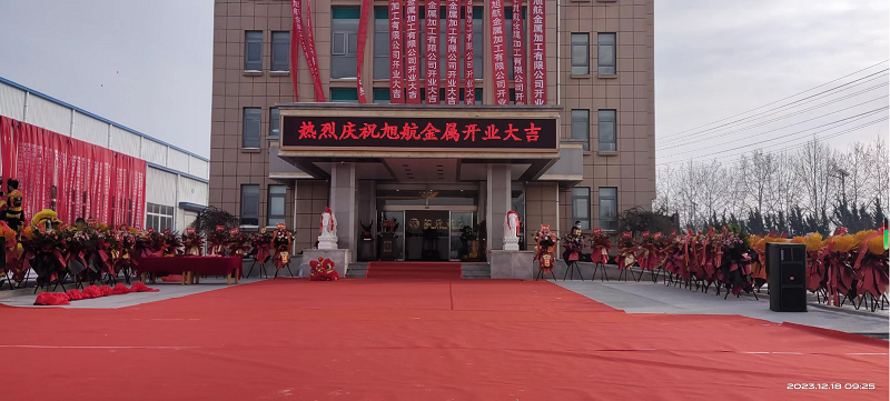 旭日初升，揚(yáng)帆啟航 ----旭升集團(tuán)旭航金屬加工廠開業(yè)慶典