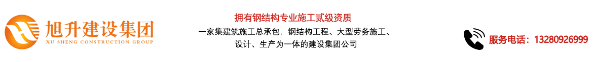 煙臺旭升鋼結構，煙臺鋼結構，煙臺鋼結構工程，煙臺管桁架工程，煙臺網(wǎng)架工程-煙臺旭升建設集團有限公司